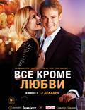 Постер из фильма "Всё, кроме любви" - 1