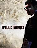 Постер из фильма "Проект: Панацея" - 1