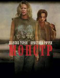 Монстр