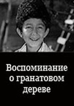 Воспоминание о гранатовом дереве