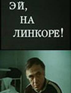 Эй, на линкоре!