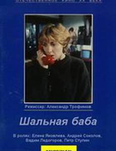 Шальная баба