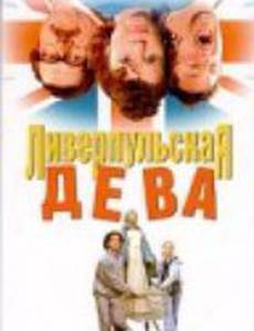 Ливерпульская дева