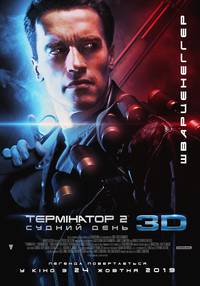 Постер Терминатор 2: Судный день 3D