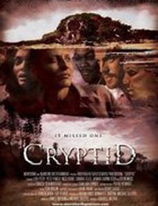 Криптид