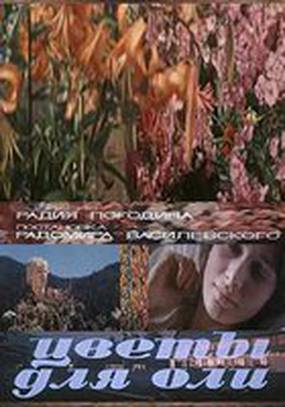 Цветы для Оли