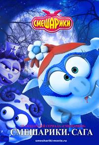 Постер Смешарики. Начало