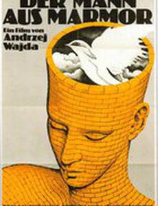 Человек из мрамора