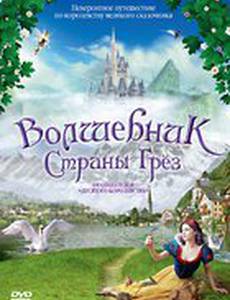 Волшебник страны грез