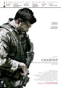 Постер Снайпер