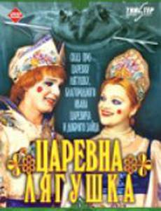 Царевна-лягушка