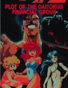 Проект А-ко II: Интрига финансовой группы Дайтокудзи (видео)