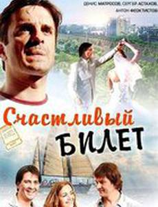 Счастливый билет