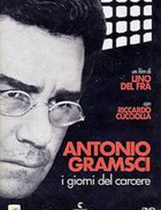 Антонио Грамши: Тюремные дни
