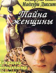 Тайна женщины