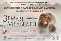 Постер Земля медведей