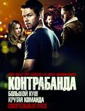Постер из фильма "Контрабанда" - 1