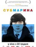 Постер из фильма "Субмарина" - 1