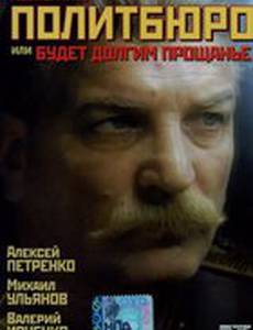 Кооператив Политбюро, или Будет долгим прощание