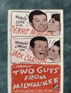 Два парня из Милуоки