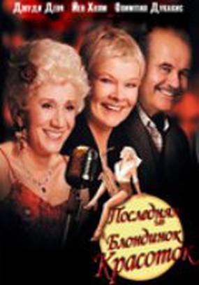 Последняя из блондинок-красоток
