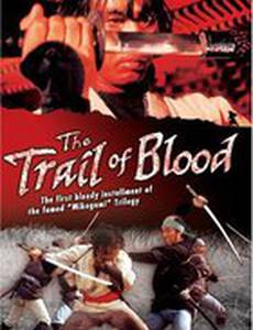 Тропой крови