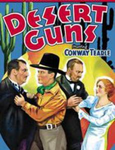 Оружие пустыни