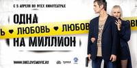 Постер Одна любовь на миллион