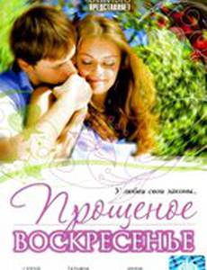 Прощеное воскресенье