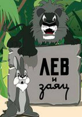 Лев и заяц