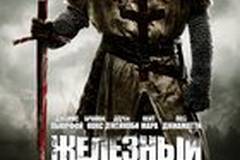 Железный рыцарь