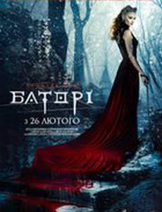 Кровавая леди Батори