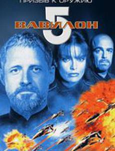 Вавилон 5: Призыв к оружию