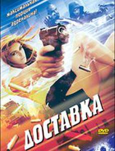 Доставка
