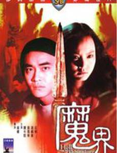 Ад не имеет границ