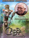 Постер из фильма "Савва. Сердце воина" - 1