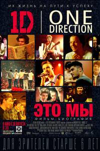 Постер One Direction: Это мы