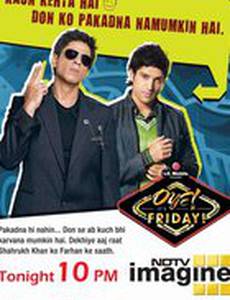 Ура! Пятница!