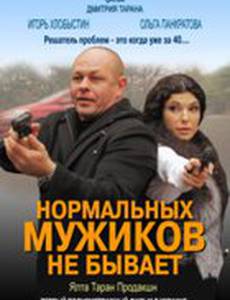 Нормальных мужиков не бывает