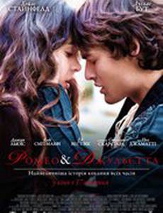 Ромео и Джульетта