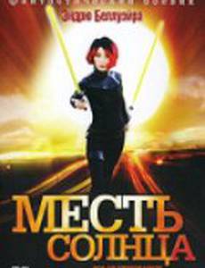 Месть солнца (видео)