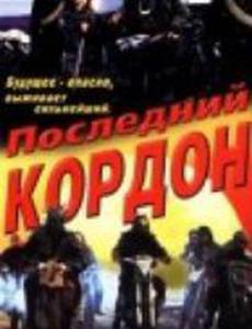 Последний кордон