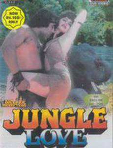 Любовь в джунглях (видео)