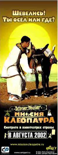 Постер Астерикс и Обеликс: Миссия Клеопатра