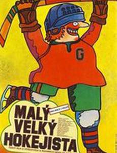Маленький большой хоккеист