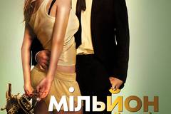 Миллион для чайников