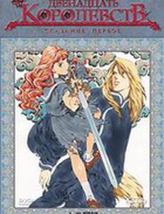 12 королевств