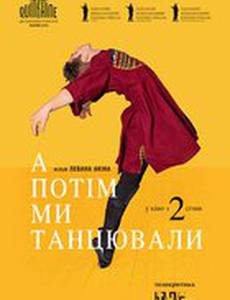 А потом мы танцевали