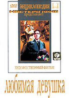 Любимая девушка