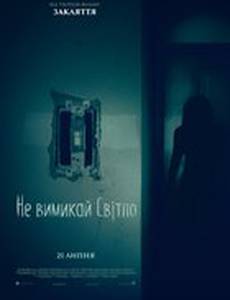 И гаснет свет... (Не выключай свет)